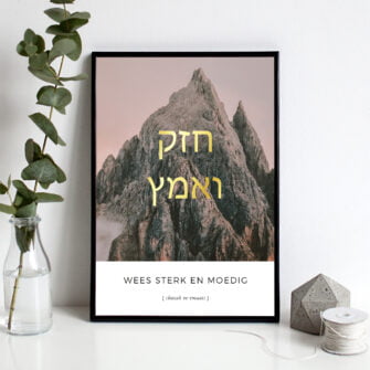 Poster:  Wees sterk en moedig [chazak ve-emaats]